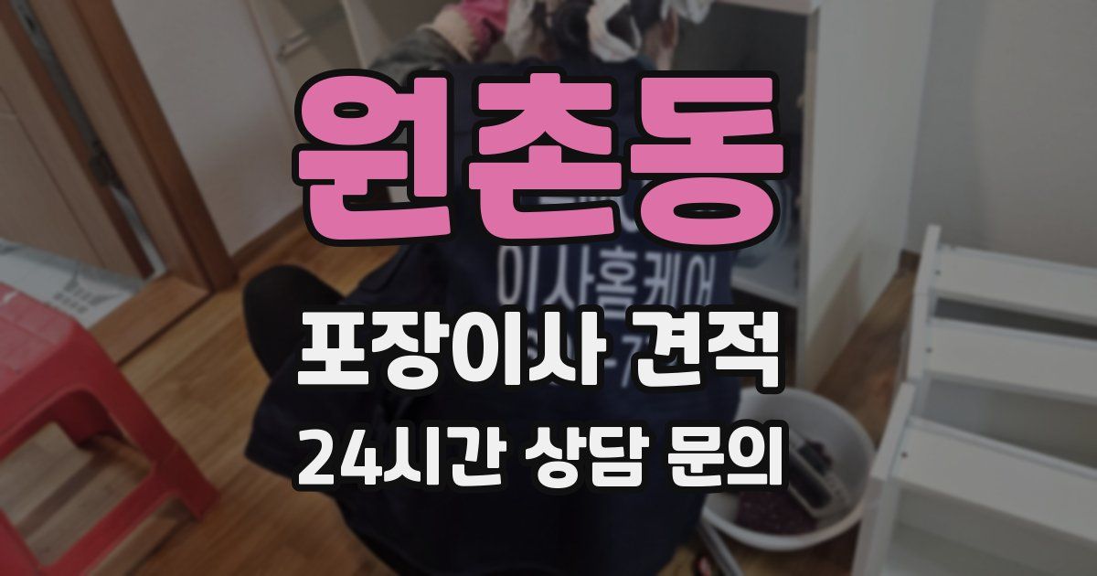 원촌동 포장이사 견적