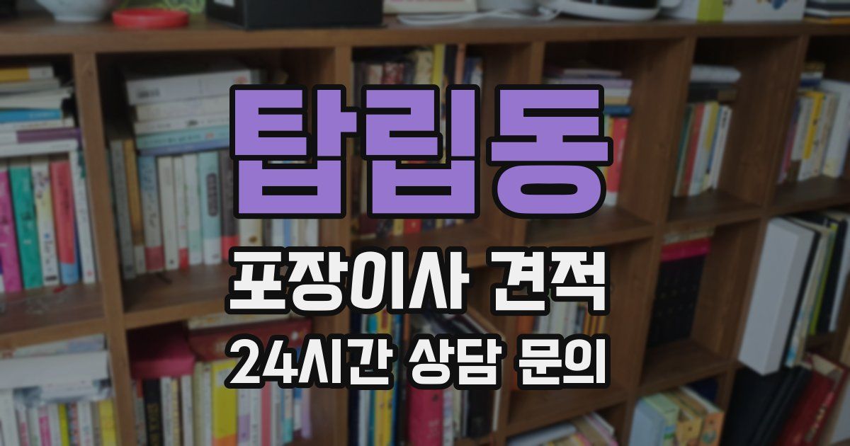 탑립동 포장이사 견적