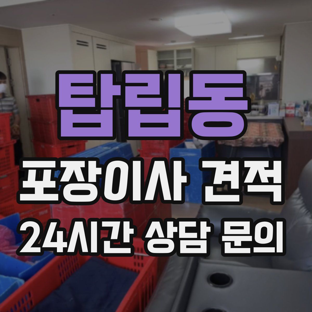 탑립동 포장이사 견적