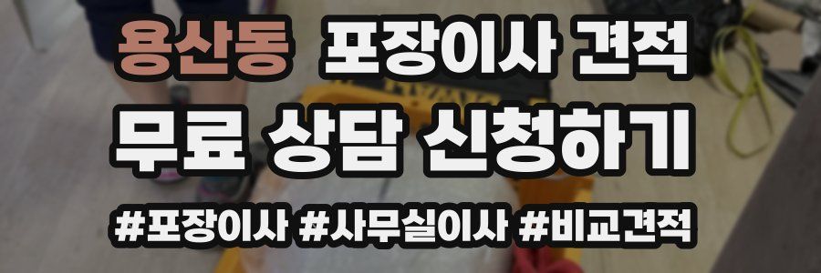 용산동 포장이사 견적