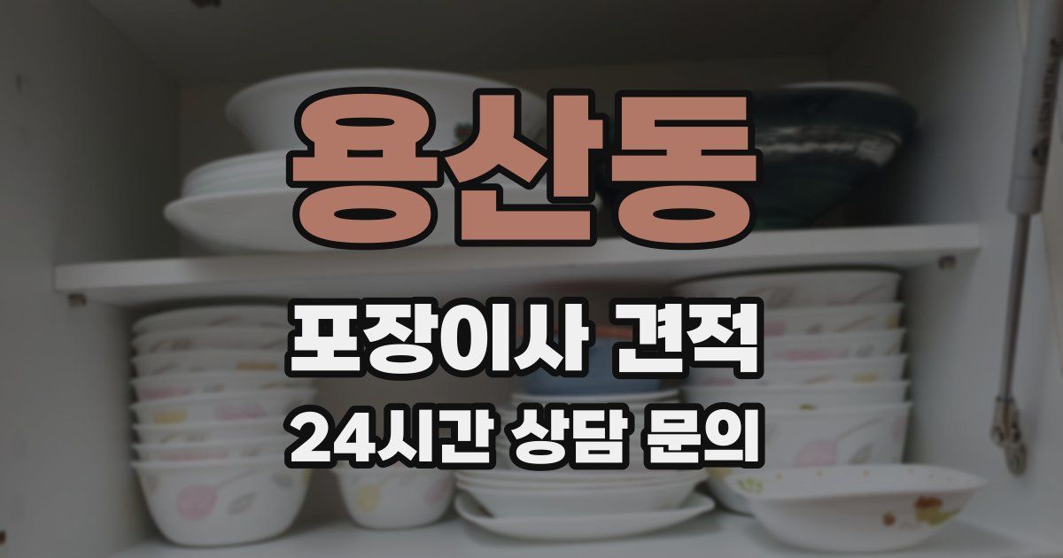 용산동 포장이사 견적