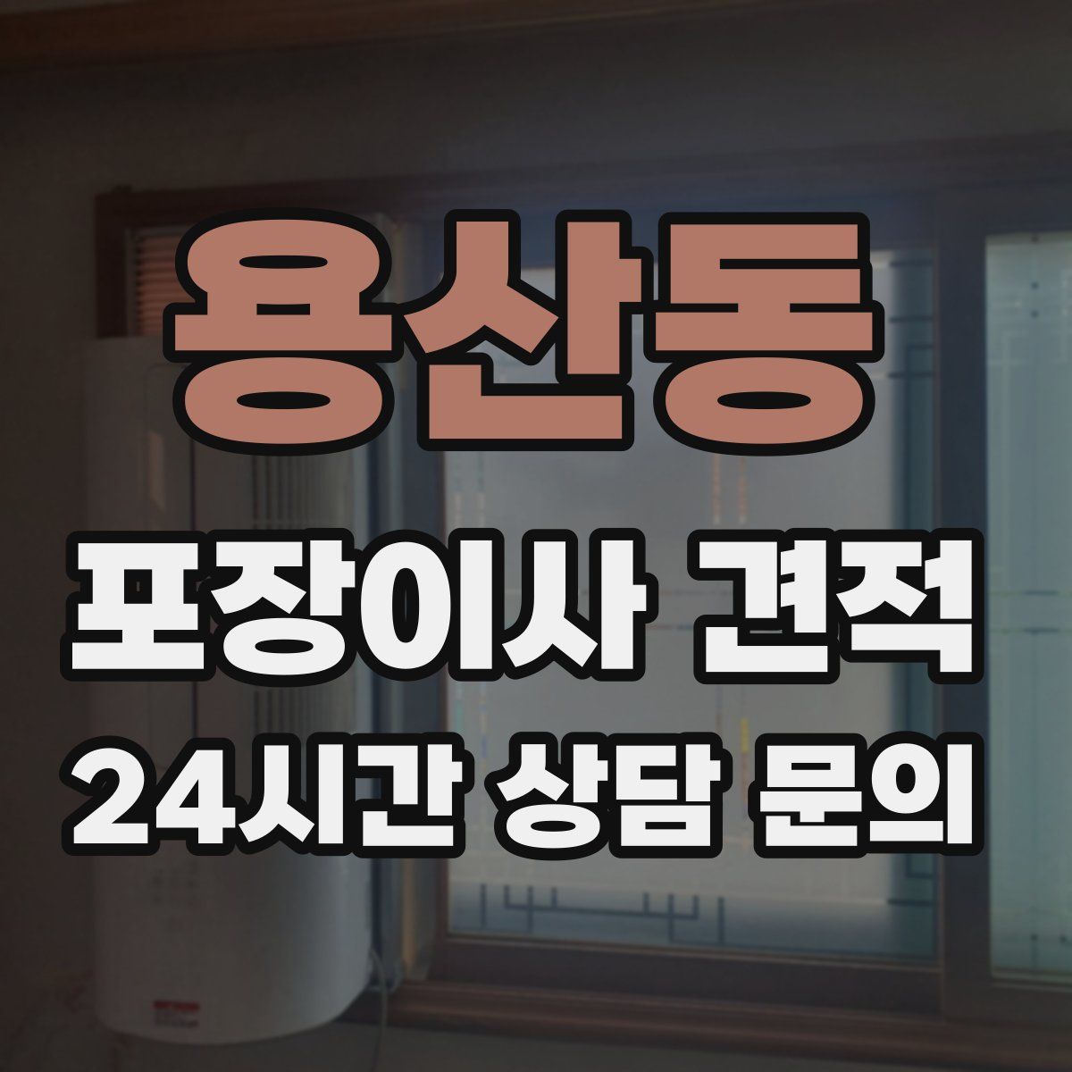 용산동 포장이사 견적