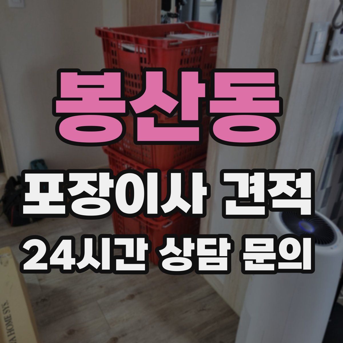 봉산동 포장이사 견적