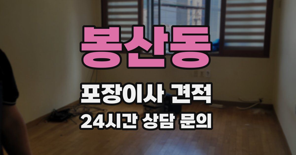 봉산동 포장이사 견적