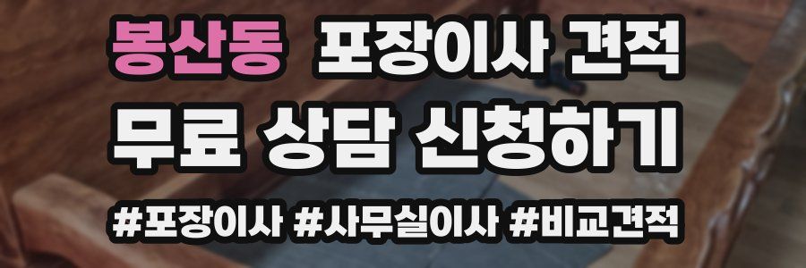 봉산동 포장이사 견적