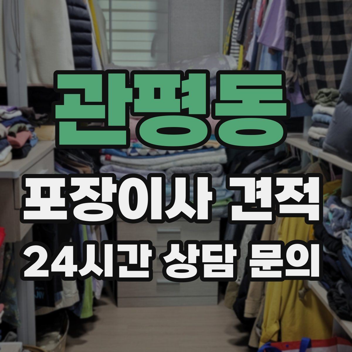 관평동 포장이사 견적 시스템행거 분해·조립이 추가되는 이유