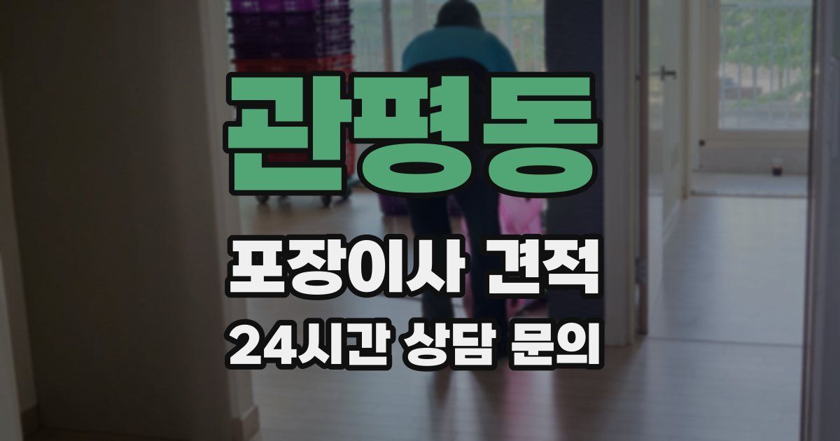 관평동 포장이사 견적