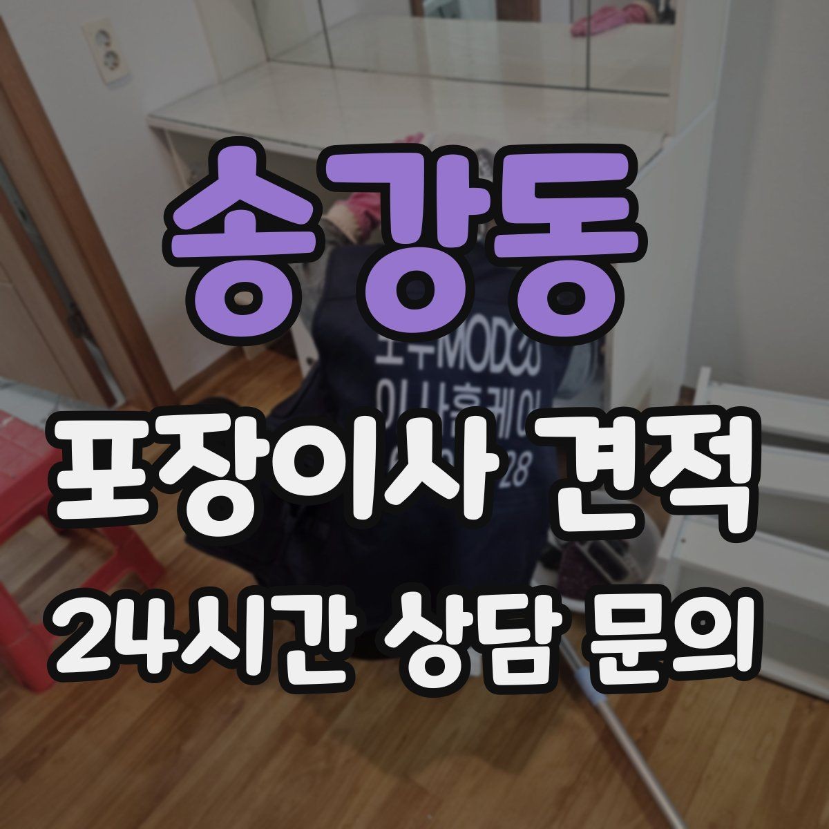 송강동 포장이사 견적 와인셀러·전문가전이 있으면 미리 공유해야 하는 이유