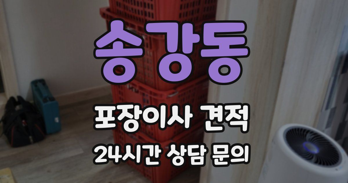 송강동 포장이사 견적