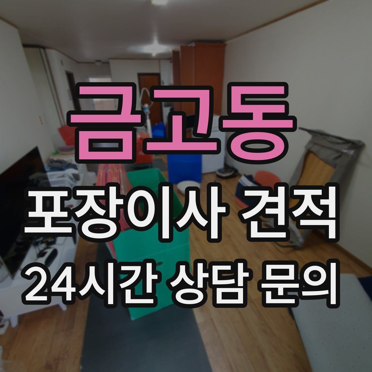 금고동 포장이사 견적 보험·보상 범위가 다른 이유