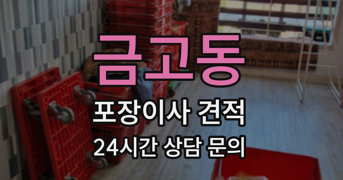 금고동 포장이사 견적