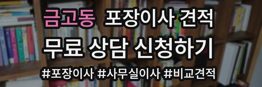 금고동 포장이사 견적