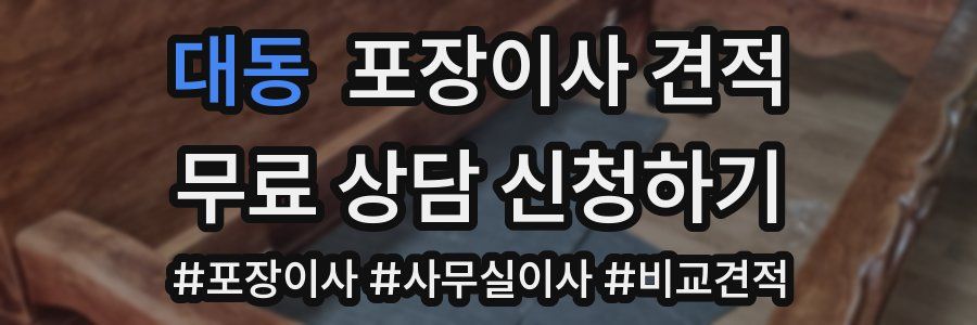 대동 포장이사 견적