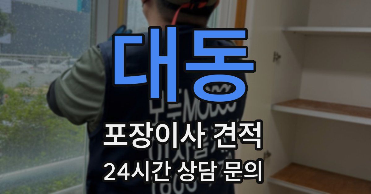 대동 포장이사 견적