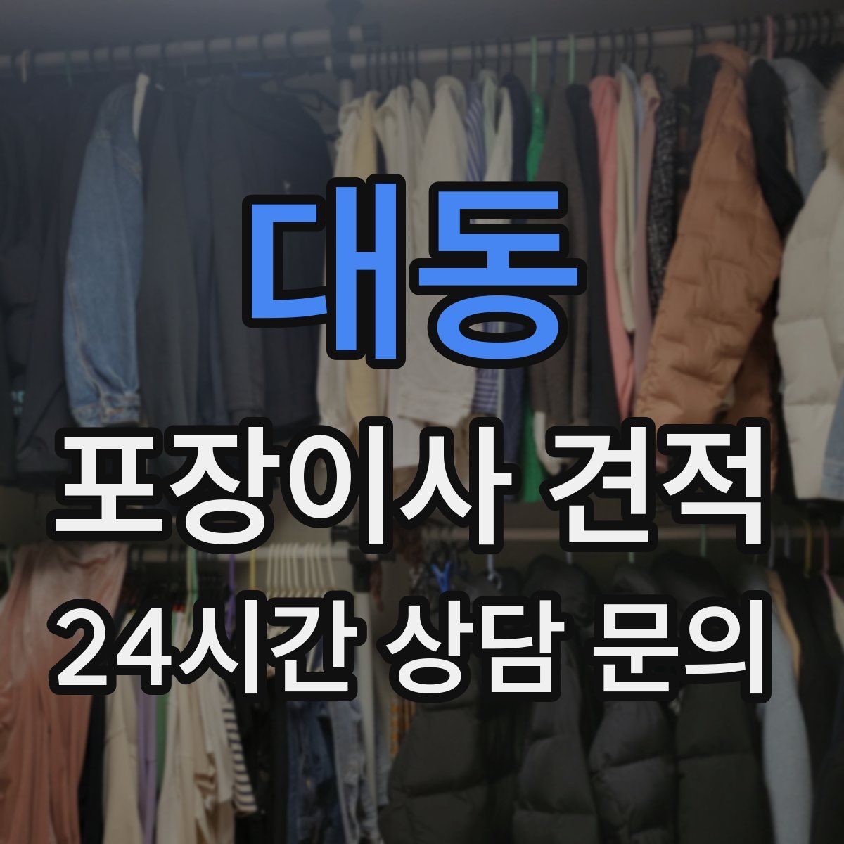 대동 포장이사 견적