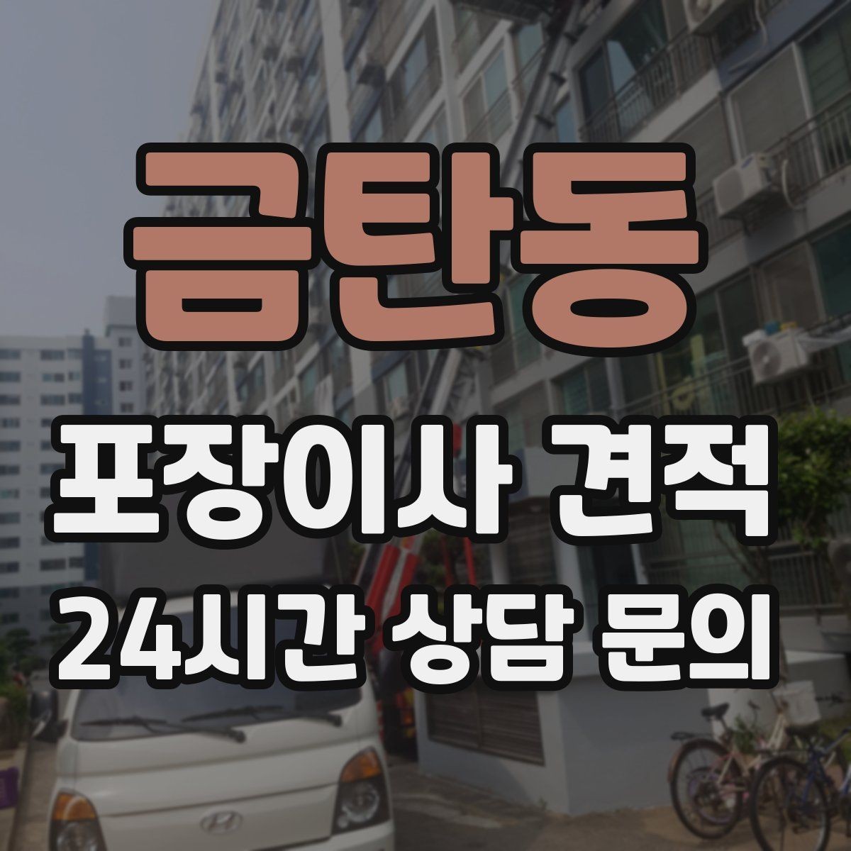 금탄동 포장이사 견적 현장 추가 비용을 막는 사전 공유 요령