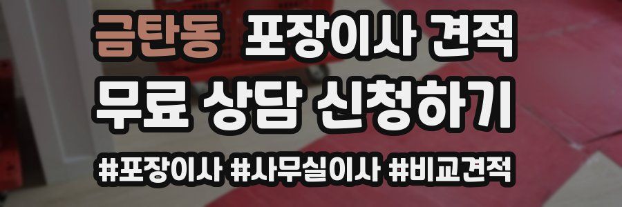 금탄동 포장이사 견적