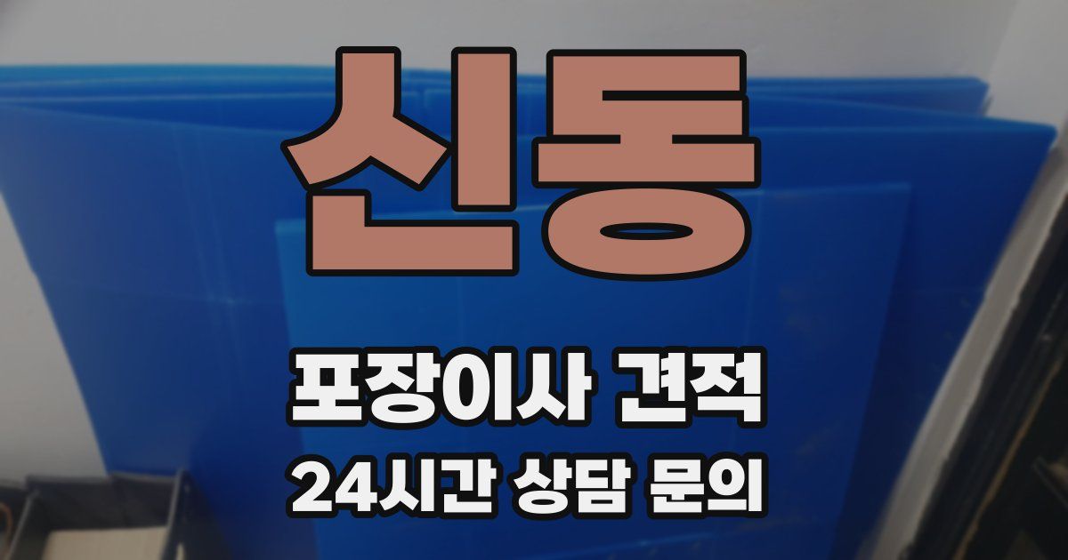 신동 포장이사 견적