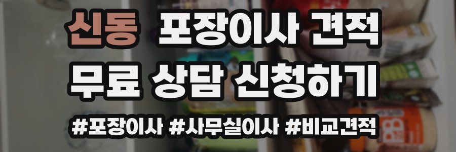 신동 포장이사 견적