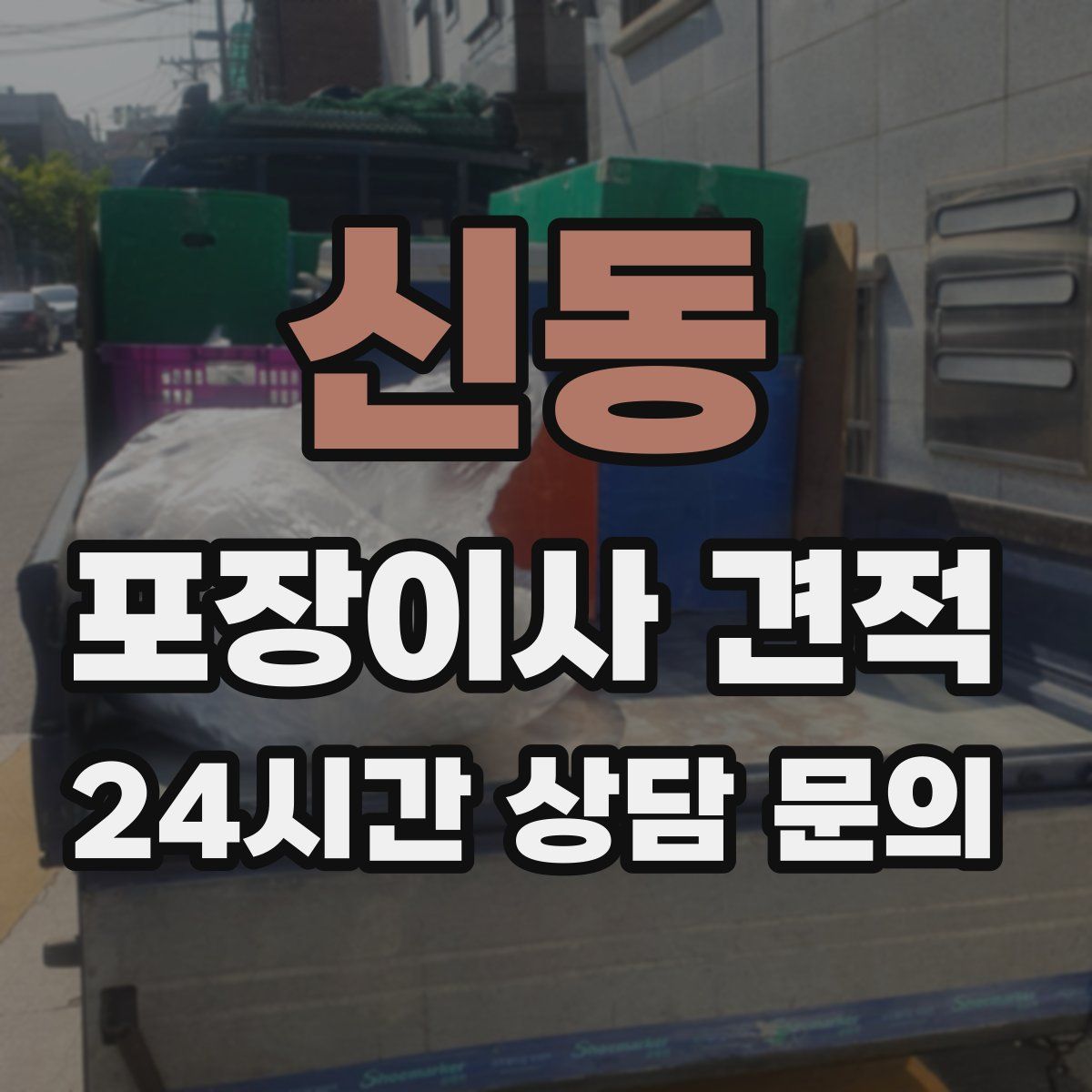 신동 포장이사 견적