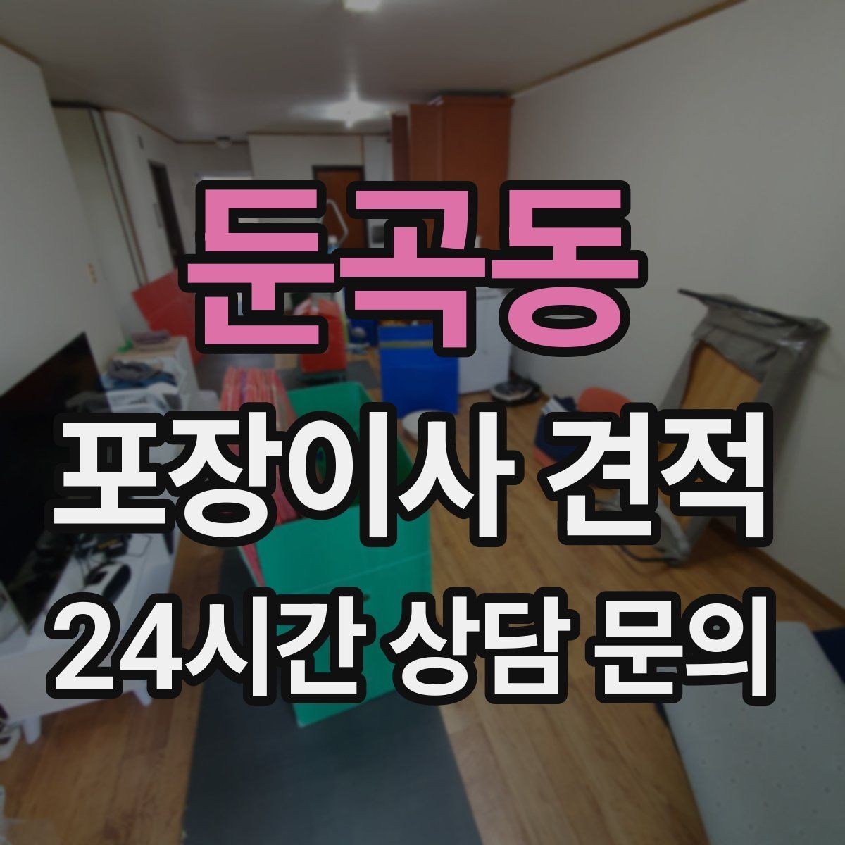 둔곡동 포장이사 견적 책장 많은 집은 왜 작업 시간이 길어질까
