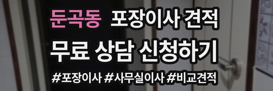 둔곡동 포장이사 견적