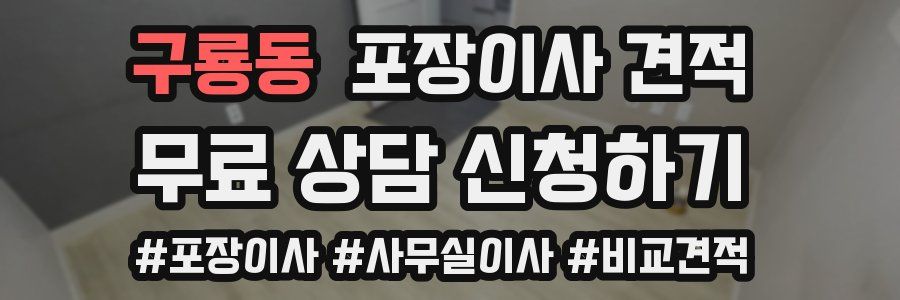 구룡동 포장이사 견적