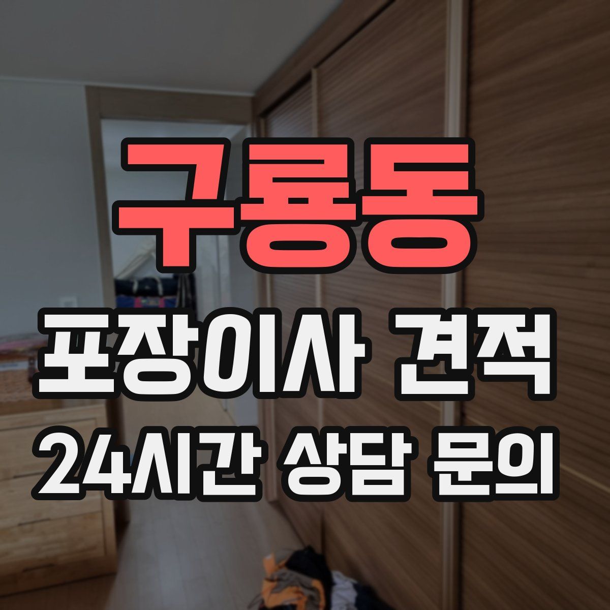 구룡동 포장이사 견적