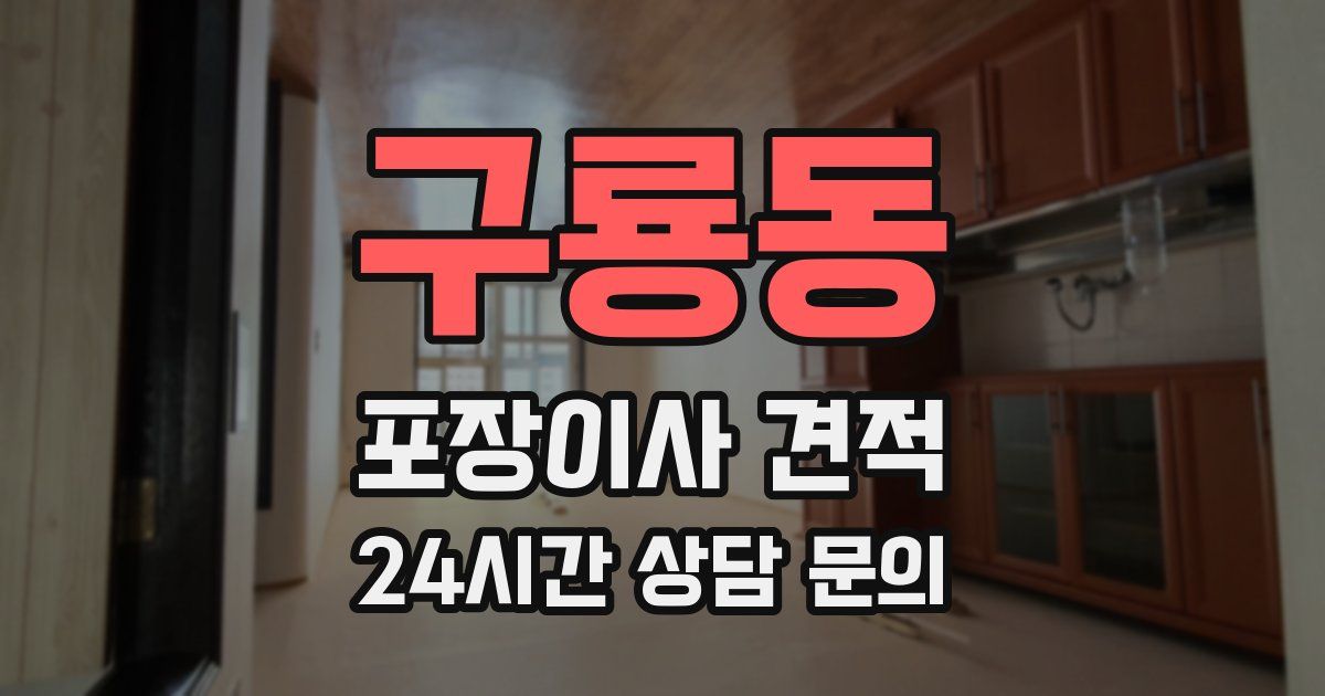 구룡동 포장이사 견적