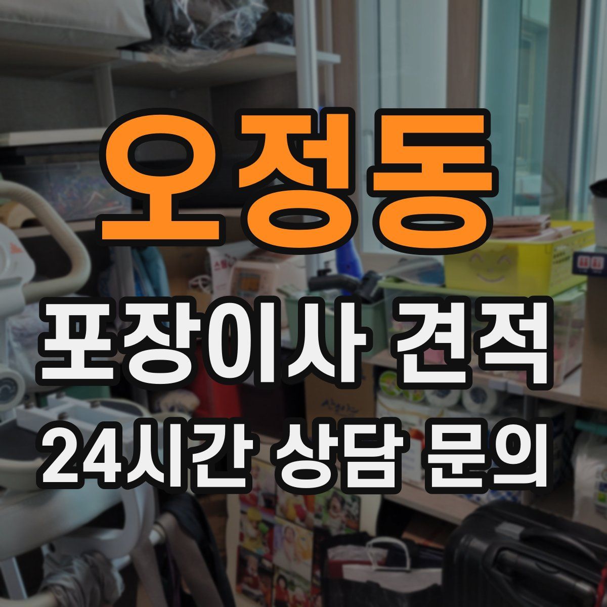 오정동 포장이사 견적