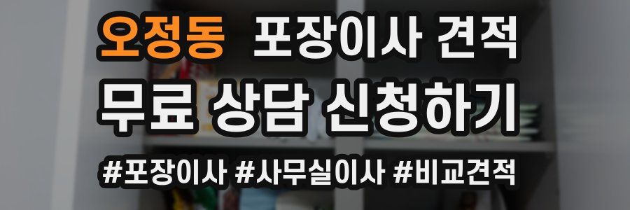 오정동 포장이사 견적