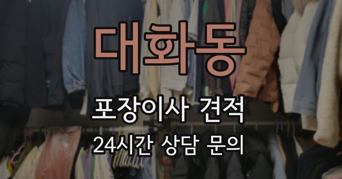 대화동 포장이사 견적