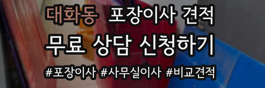 대화동 포장이사 견적