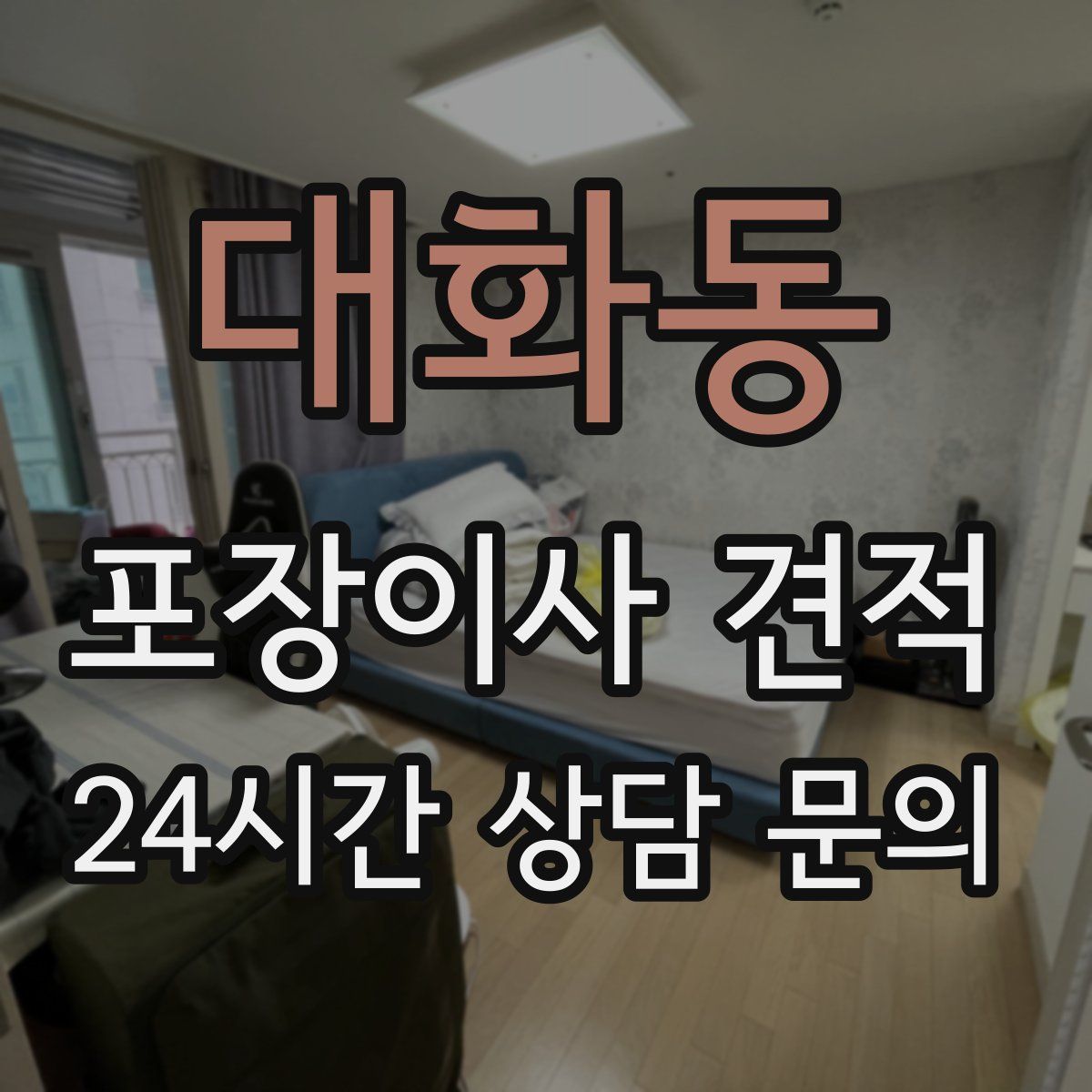 대화동 포장이사 견적