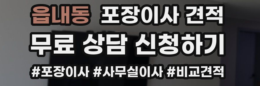 읍내동 포장이사 견적