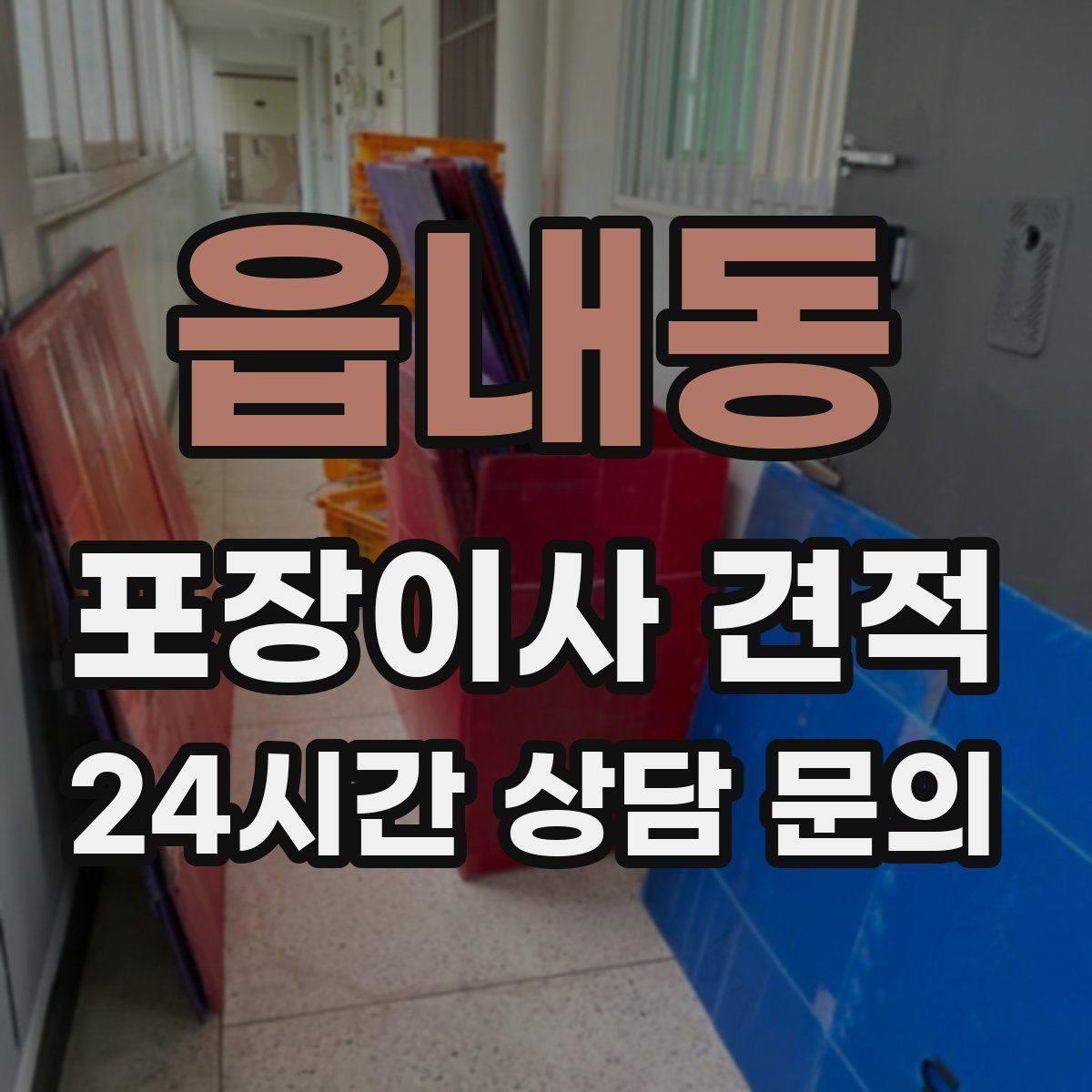 읍내동 포장이사 견적