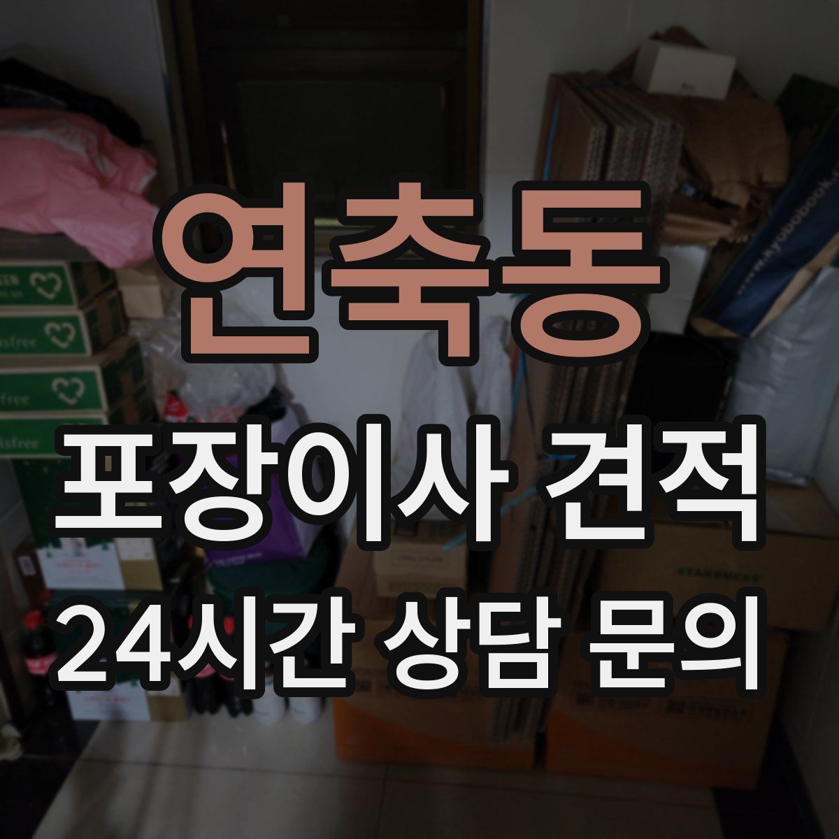 연축동 포장이사 견적