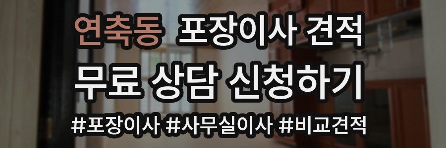 연축동 포장이사 견적