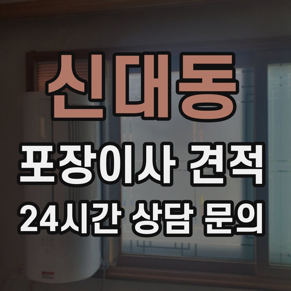신대동 포장이사 견적