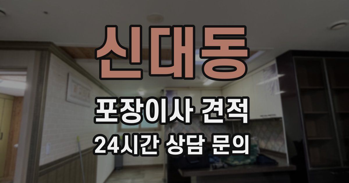 신대동 포장이사 견적