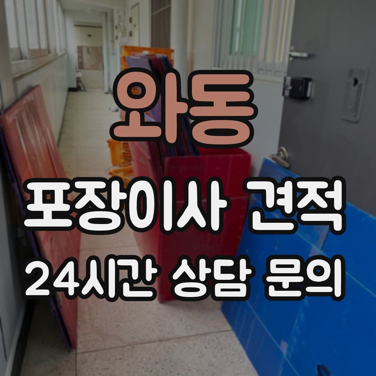 와동 포장이사 견적 잔금일과 이사일이 다를 때 비용 최적화