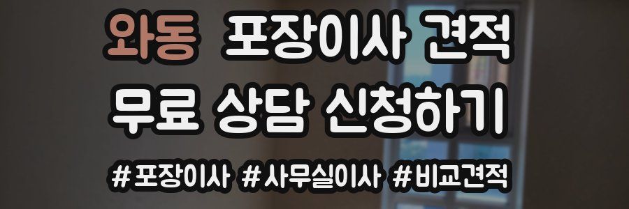 와동 포장이사 견적