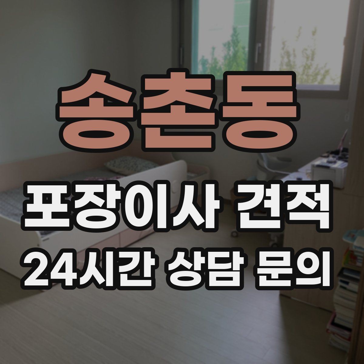 송촌동 포장이사 견적 예약금·잔금 결제 방식 체크 포인트