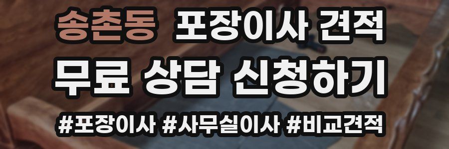 송촌동 포장이사 견적