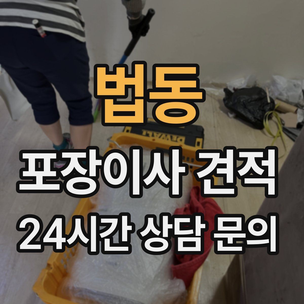 법동 포장이사 견적 비교만 잘해도 후회가 줄어든다