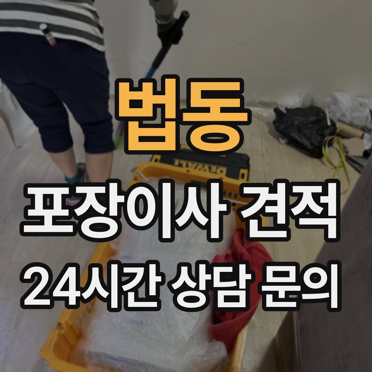 법동 포장이사 견적