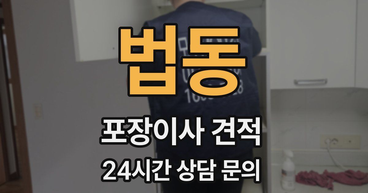 법동 포장이사 견적