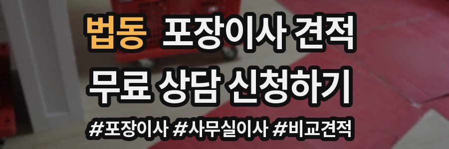 법동 포장이사 견적