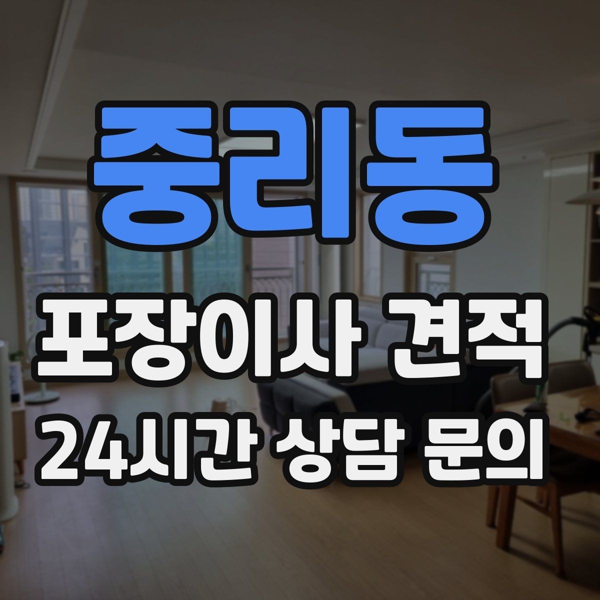 중리동 포장이사 견적 주말과 평일 견적 차이가 나는 이유