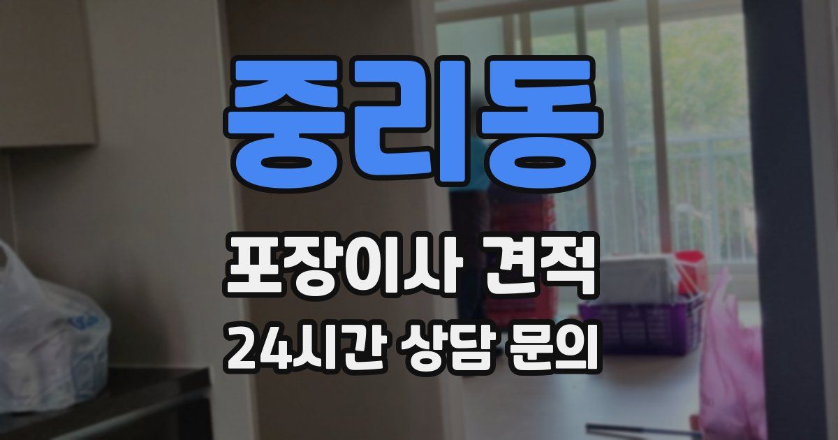 중리동 포장이사 견적